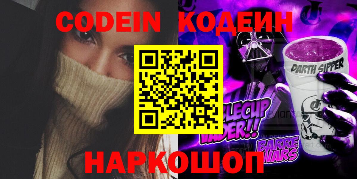 Codein напиток Lean (лин)  Вход с VPN  Codein Purple Drank  Кострома 